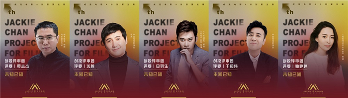 成龙电影A计划第五期 创投评审团评委.jpg