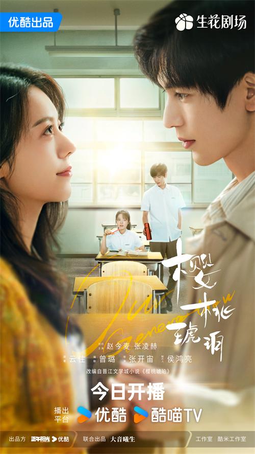 樱桃琥珀-教室CP海报优酷竖版.jpg