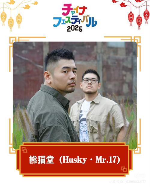 熊猫堂成员七哈、十七君将亮相2025中国节，助力中日文化交流 (1).jpg
