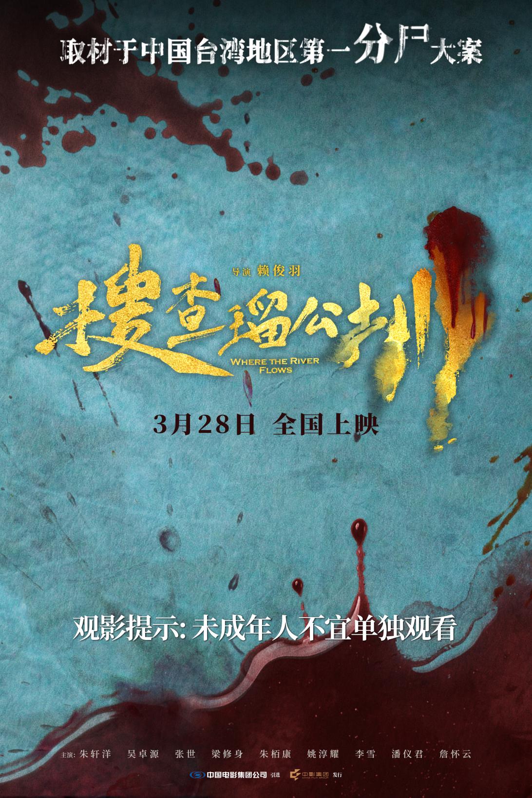 取材中国台湾地区第一分尸大案 电影《搜查瑠公圳》定档3月28日